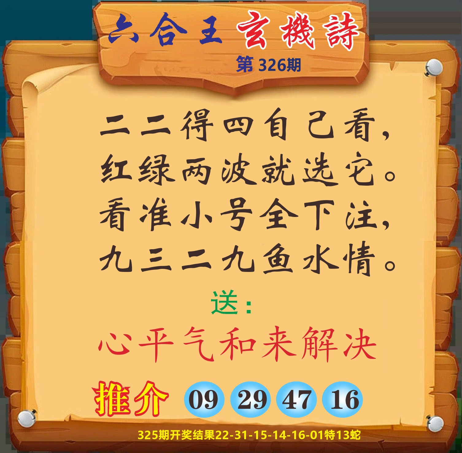 澳门赢天下D 第326期