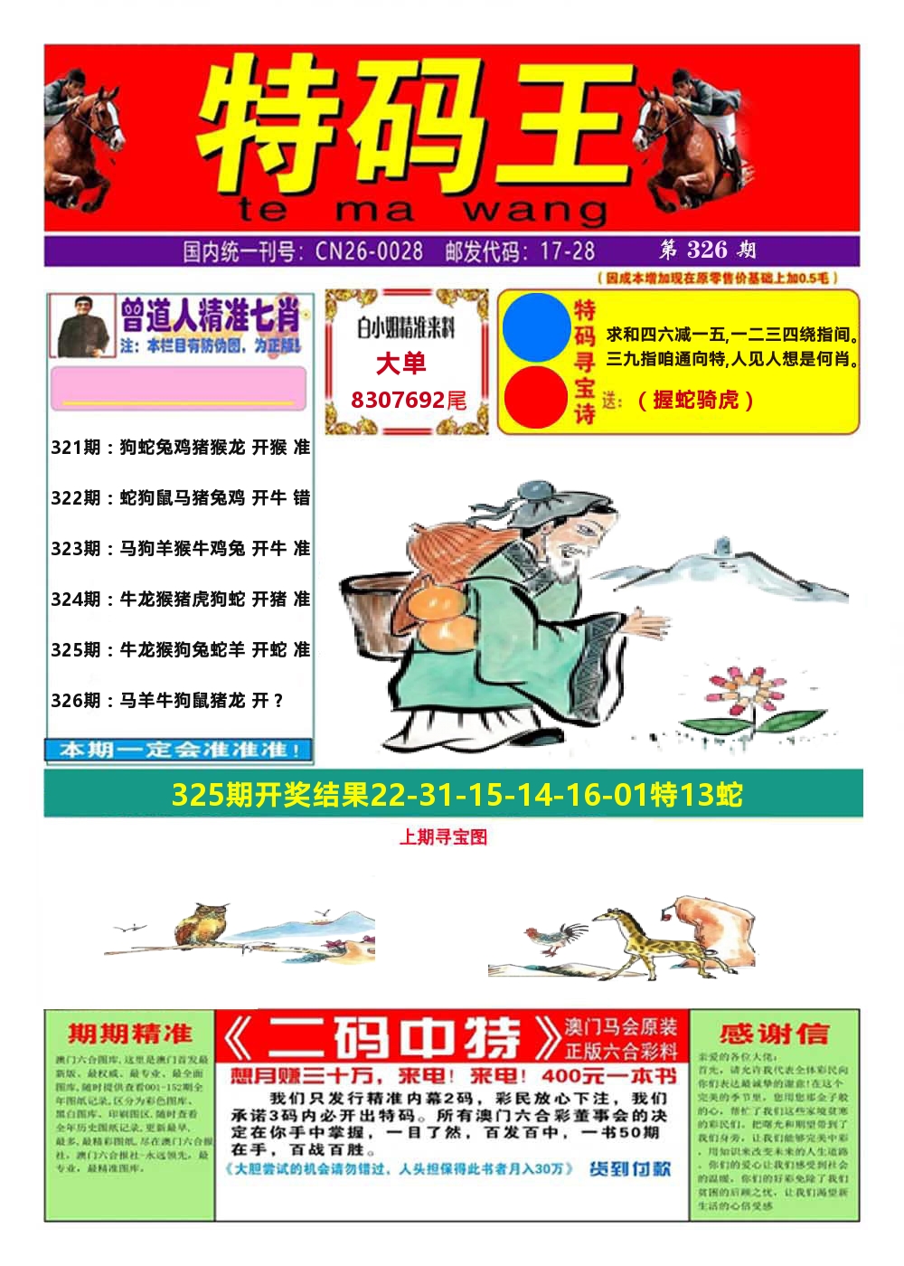 澳门特码王A 第326期