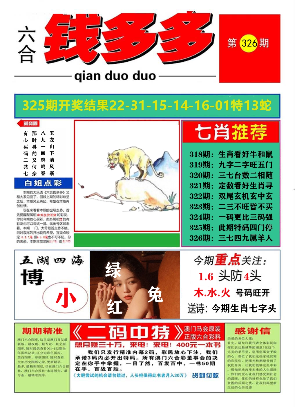 澳门钱多多A 第326期
