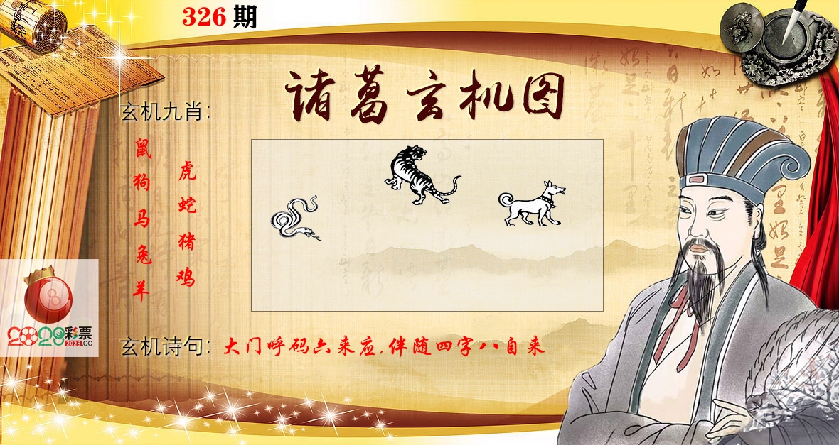 诸葛玄机图 第326期