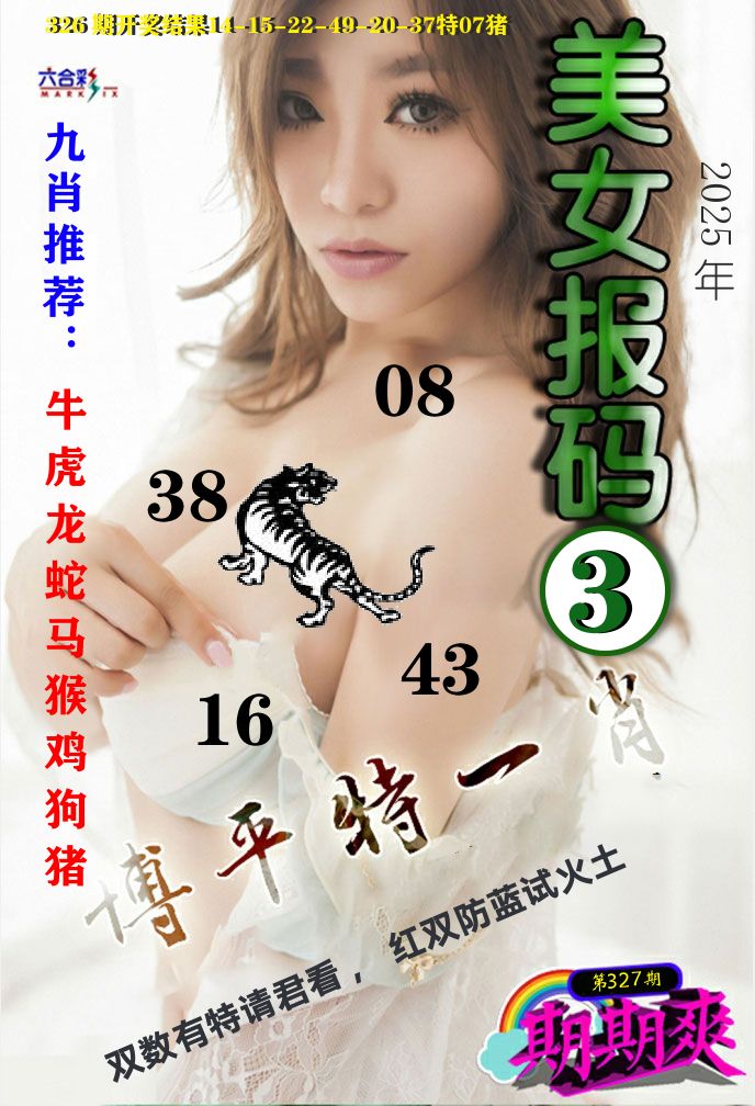 美女码报3 第327期