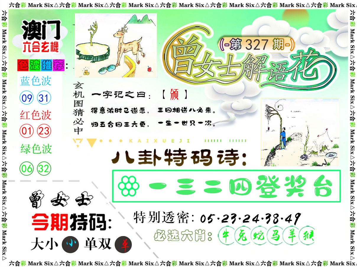 曾女士解语花 第327期