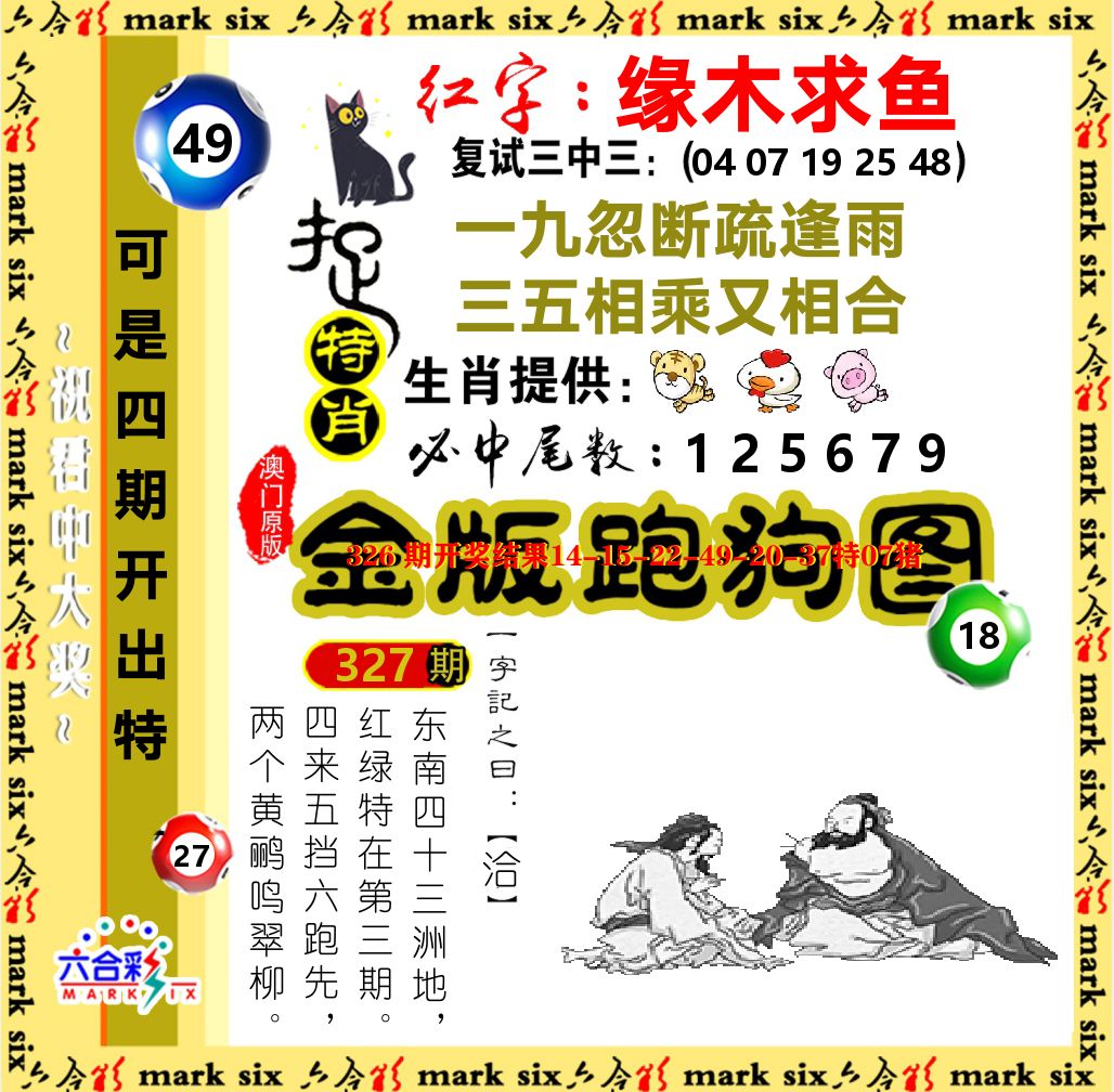 金版跑狗图 第327期