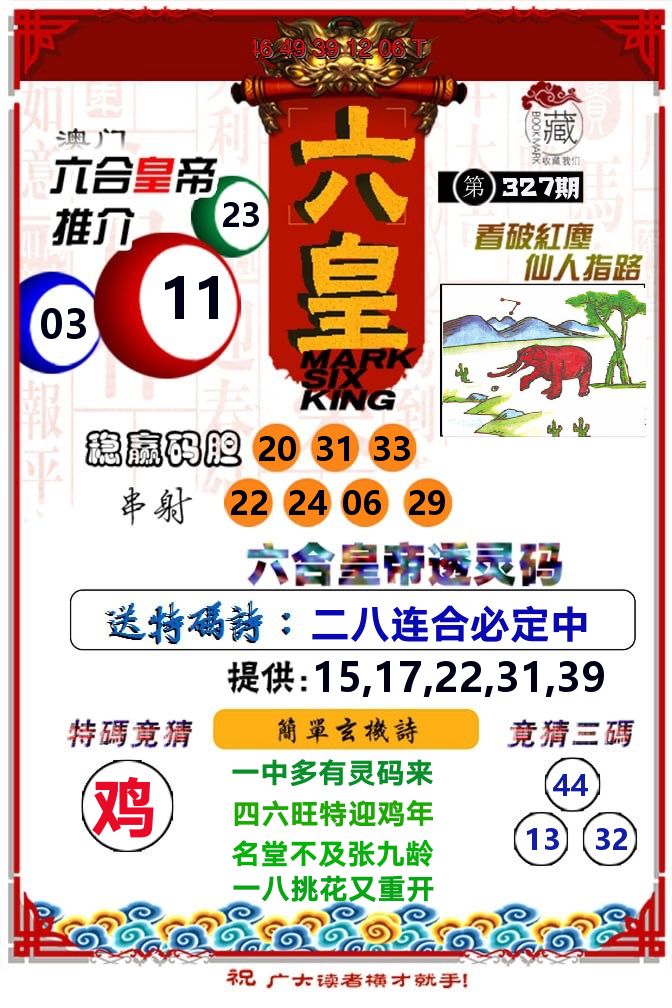 六皇 第327期