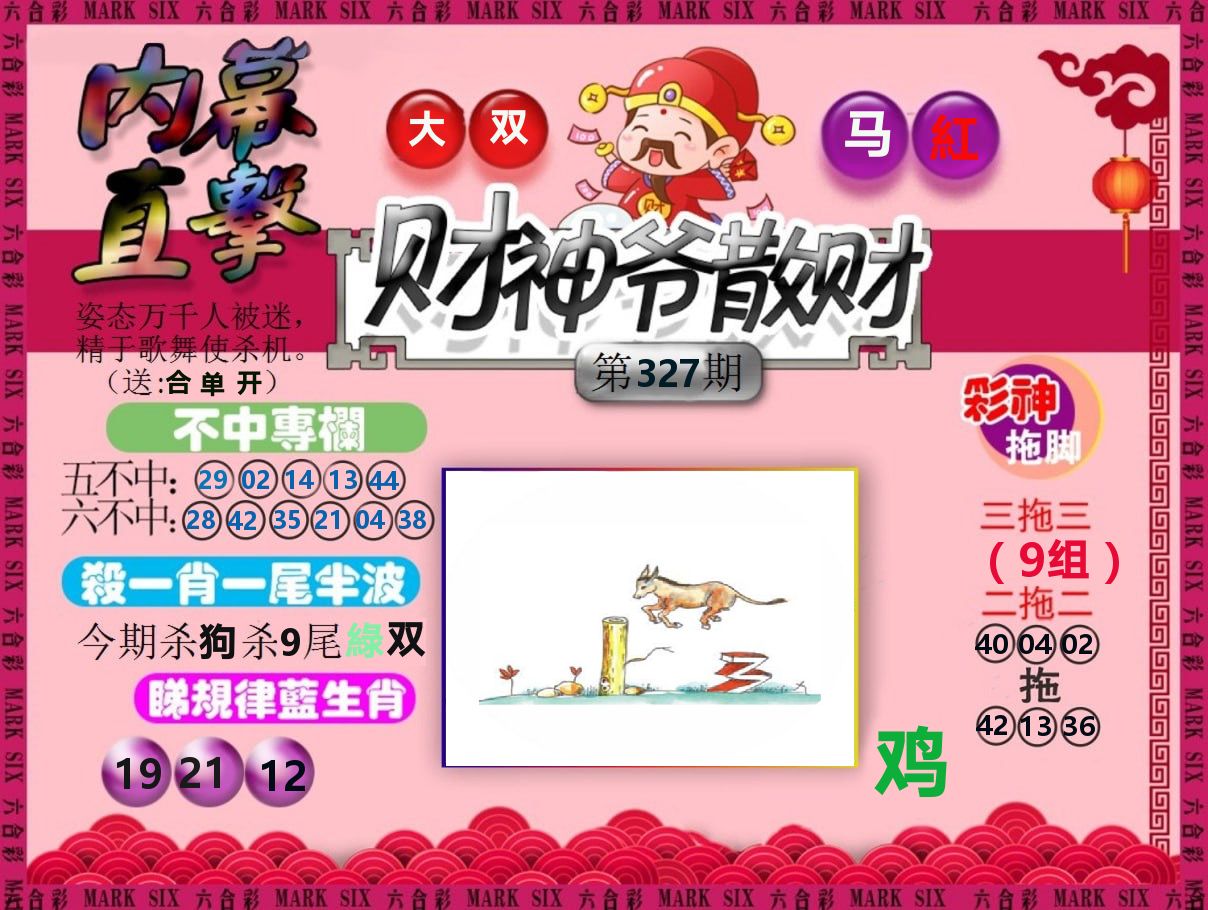 财神爷散财 第327期