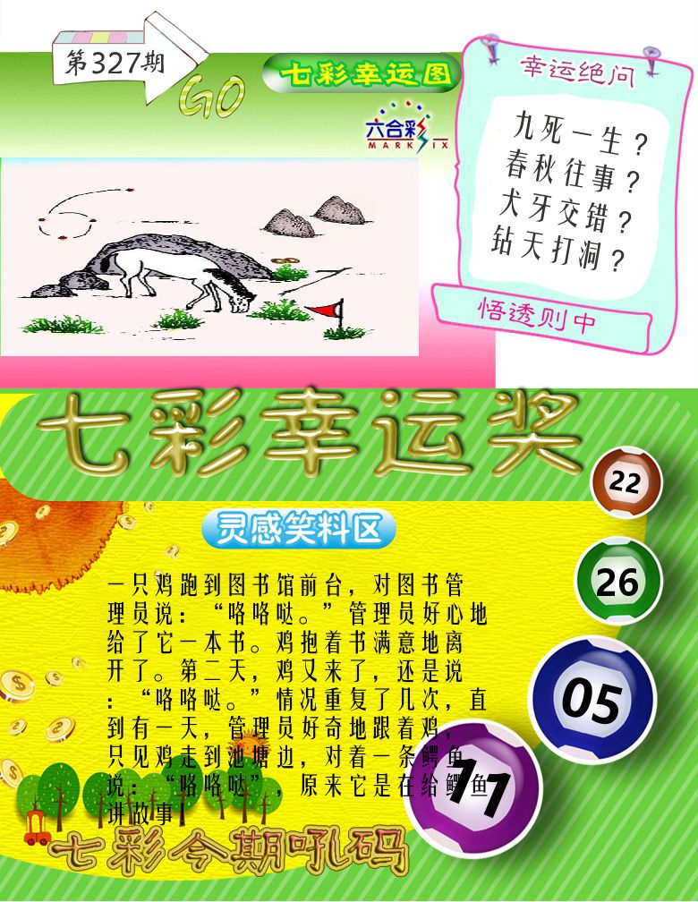 七彩幸运奖 第327期