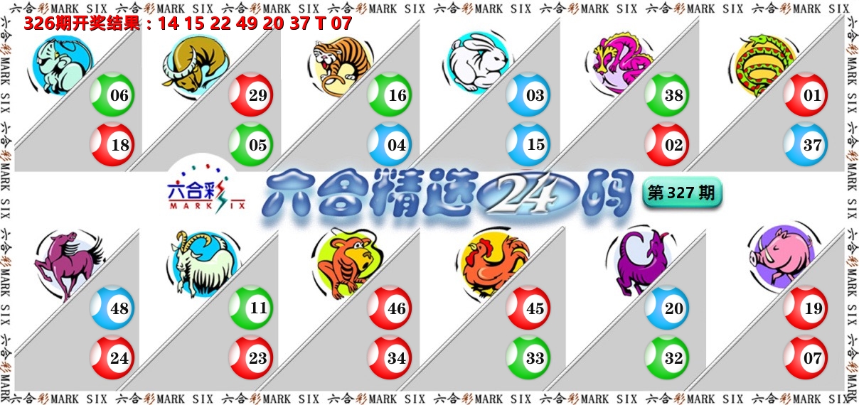 六合精选24码 第327期