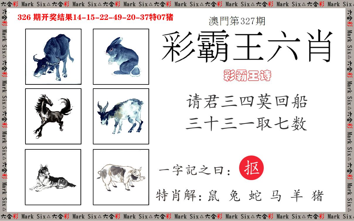 彩霸王六肖 第327期
