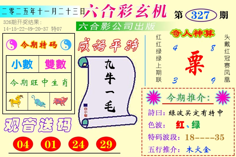 澳门六合玄机 第327期