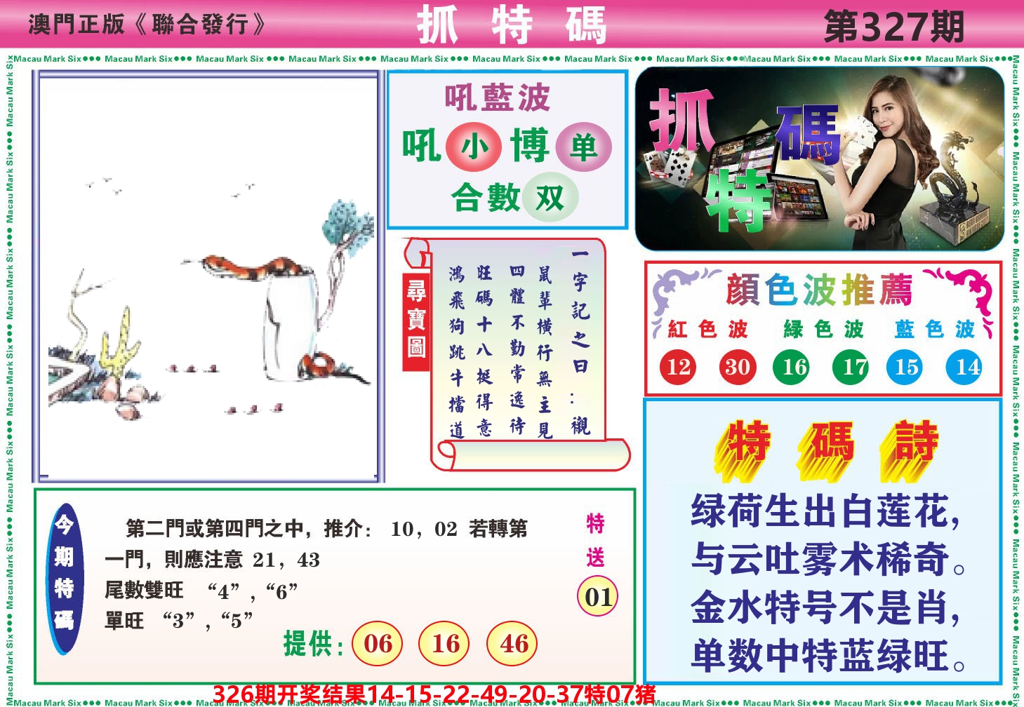 澳门抓特码A 第327期