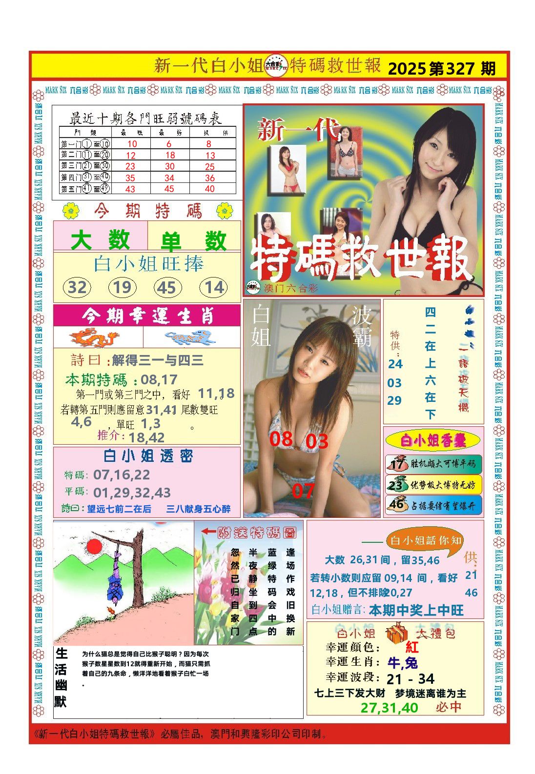 澳门特码救世报 第327期