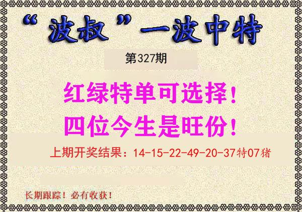 波叔中特 第327期