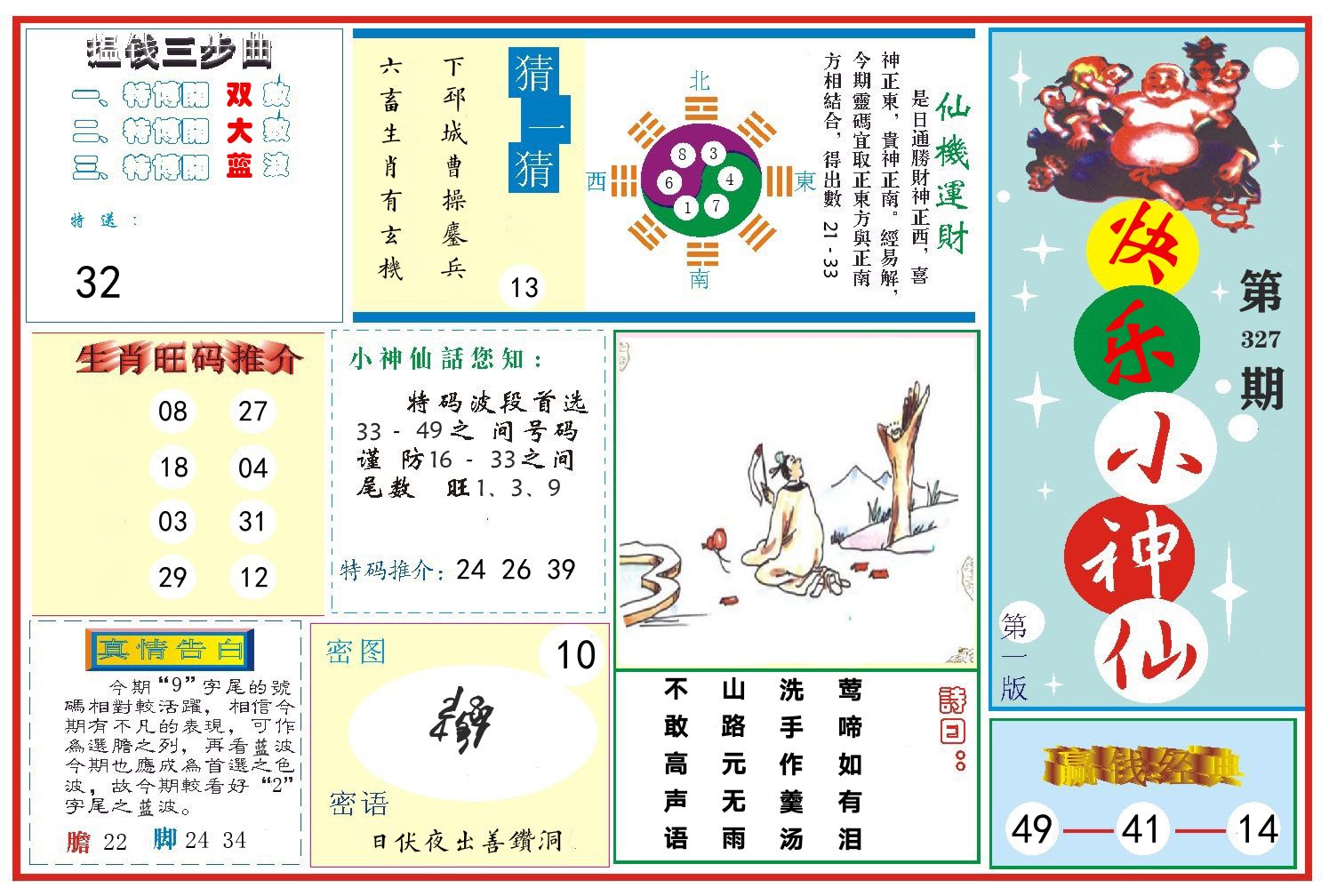 快乐小神仙 第327期