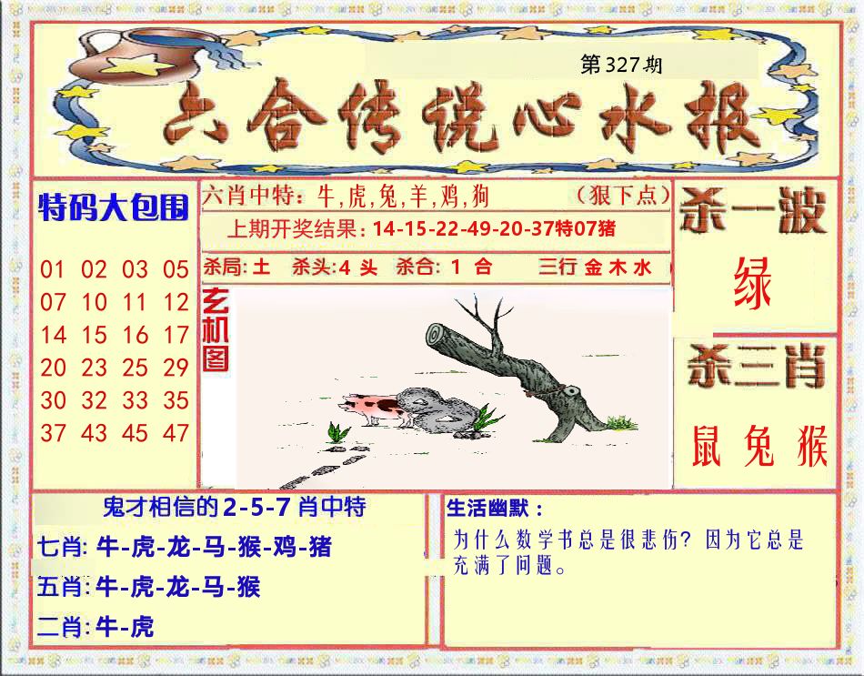 六合传说心水报 第327期