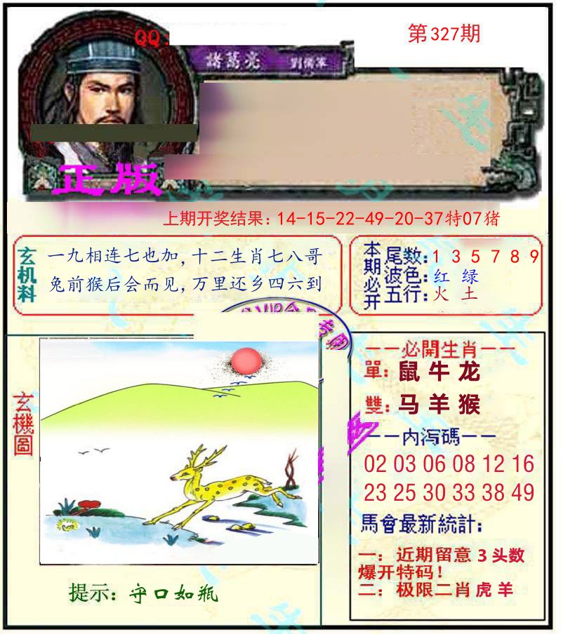 诸葛亮玄机 第327期