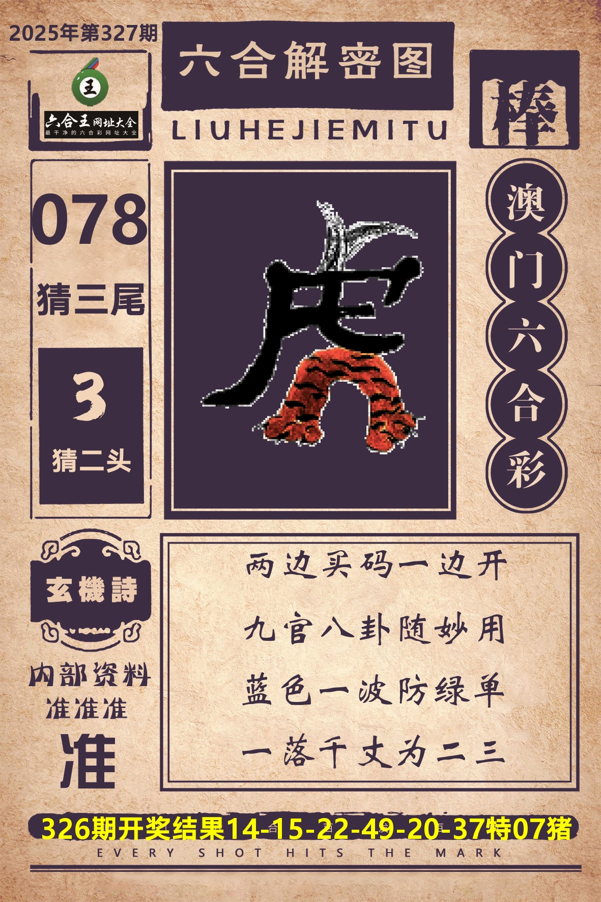 六合王六合解密 第327期