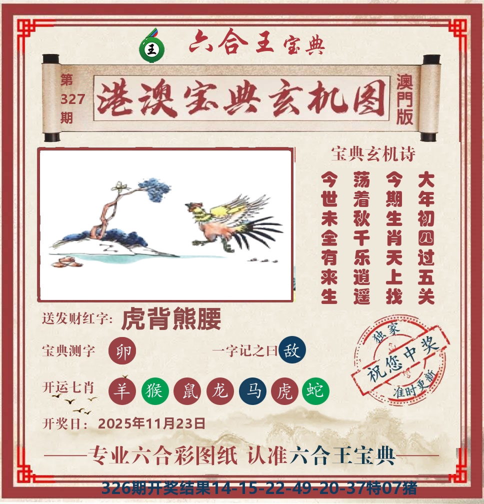 六合王宝典玄机 第327期