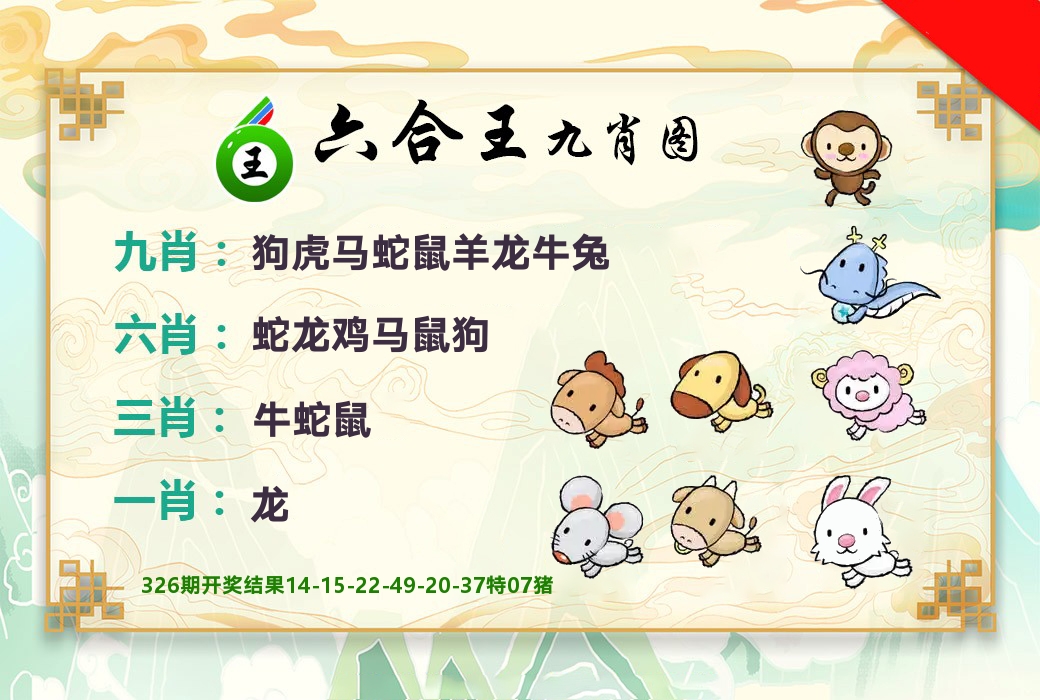 六合王九肖图 第327期