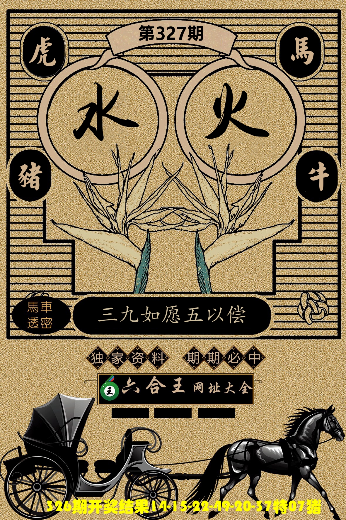 六合王马车透密 第327期