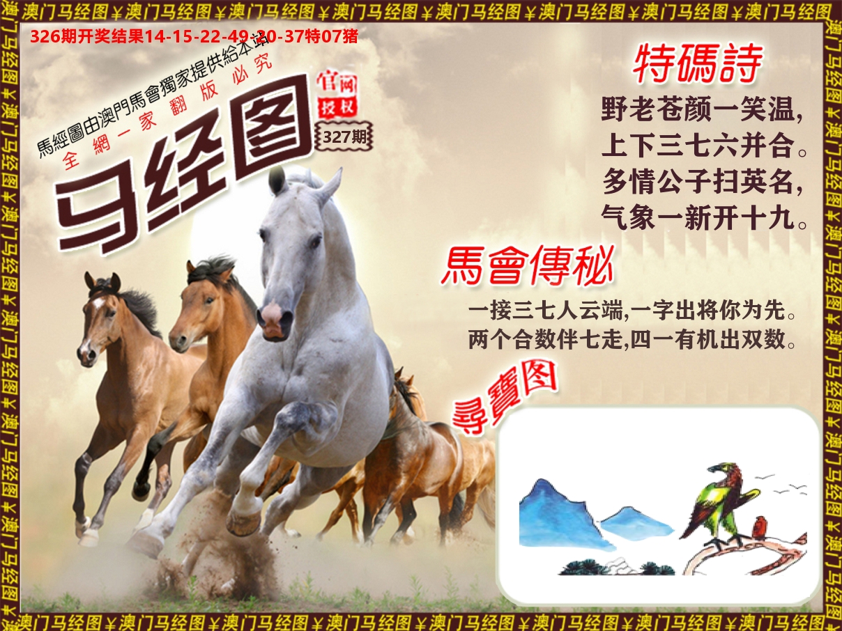马经系列 第327期