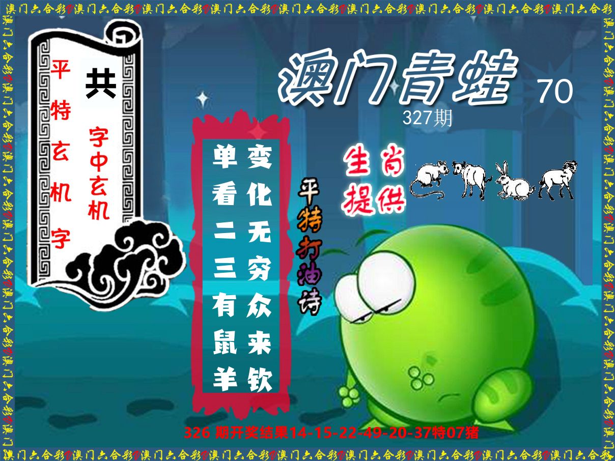 青蛙系列70 第327期