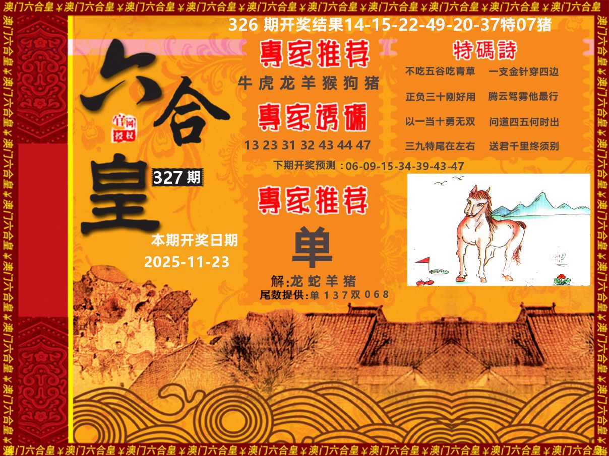 六合皇系列 第327期