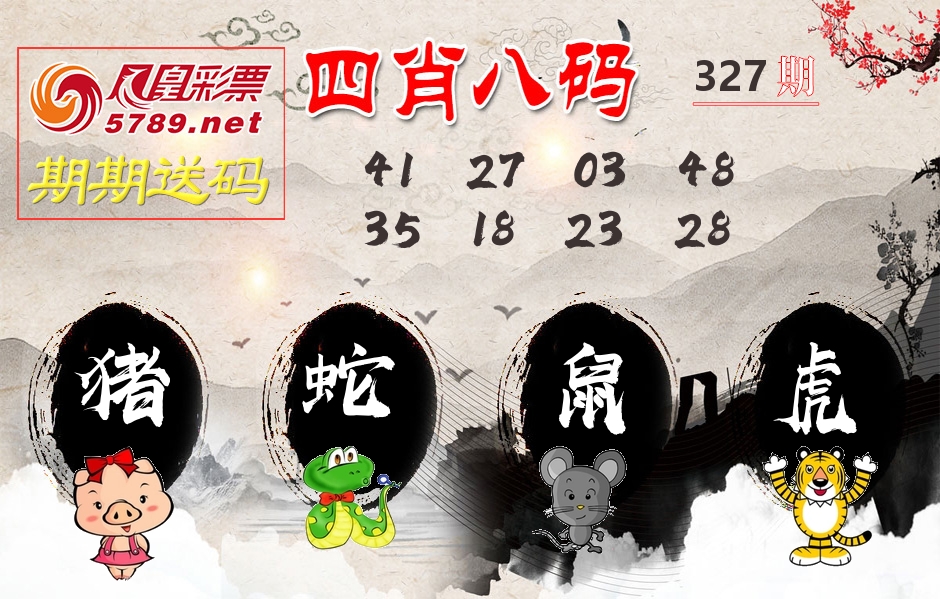 四肖八码期期送 第327期