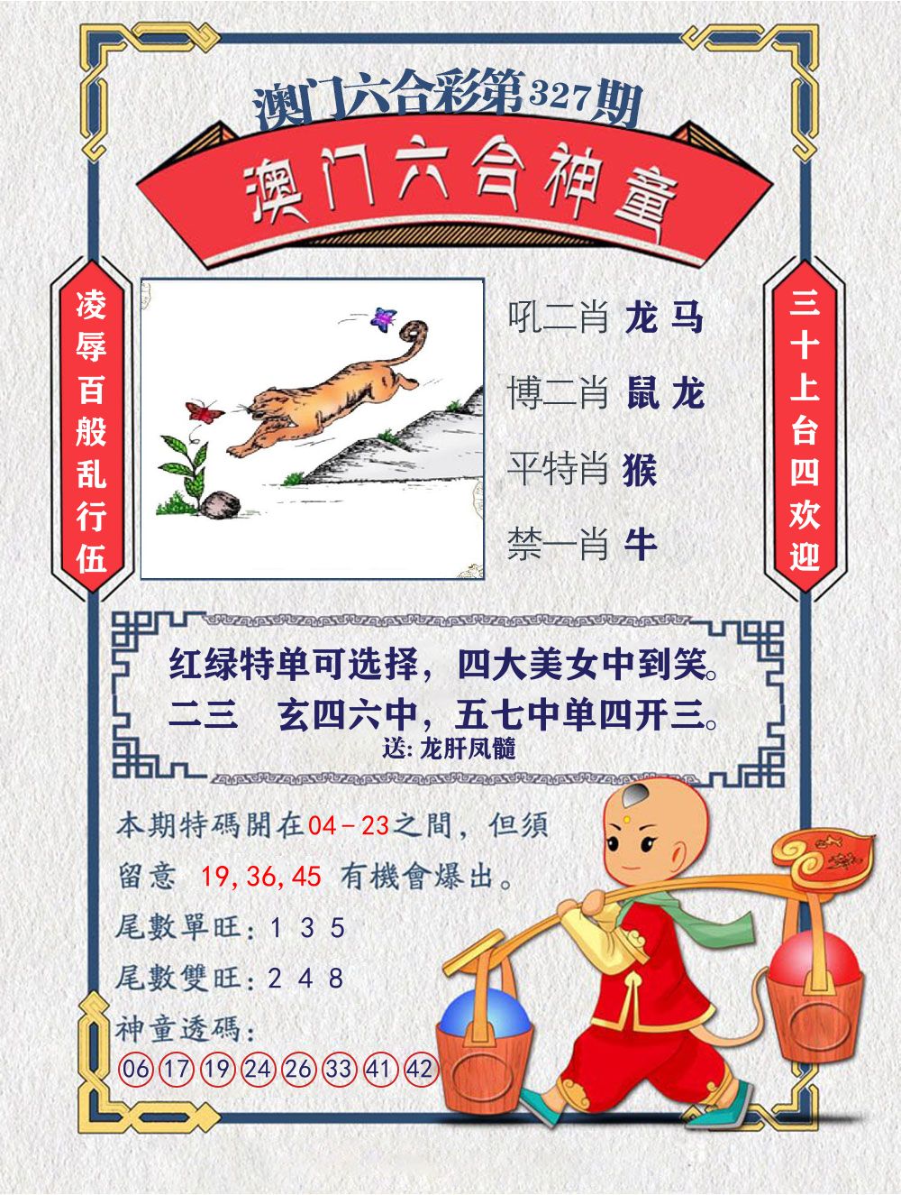 六合神童 第327期