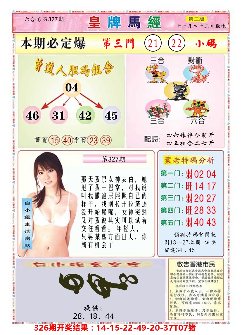澳门皇牌马经B 第327期