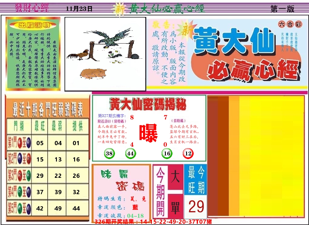 黄大仙必赢心经 第327期