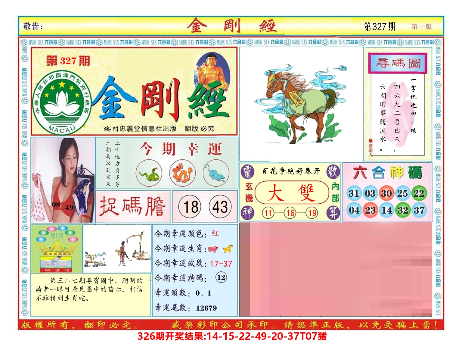 澳门金刚经 第327期