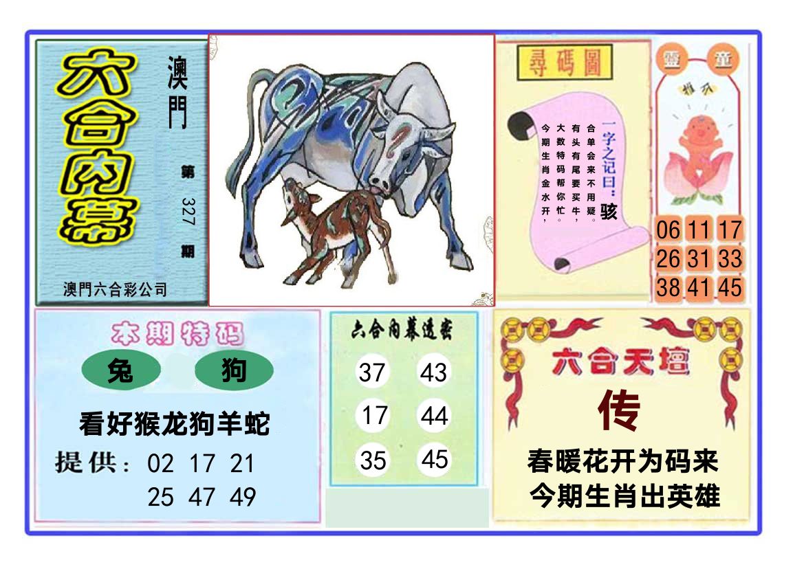 六合内幕 第327期