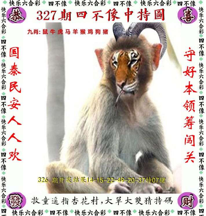 四不像 第327期