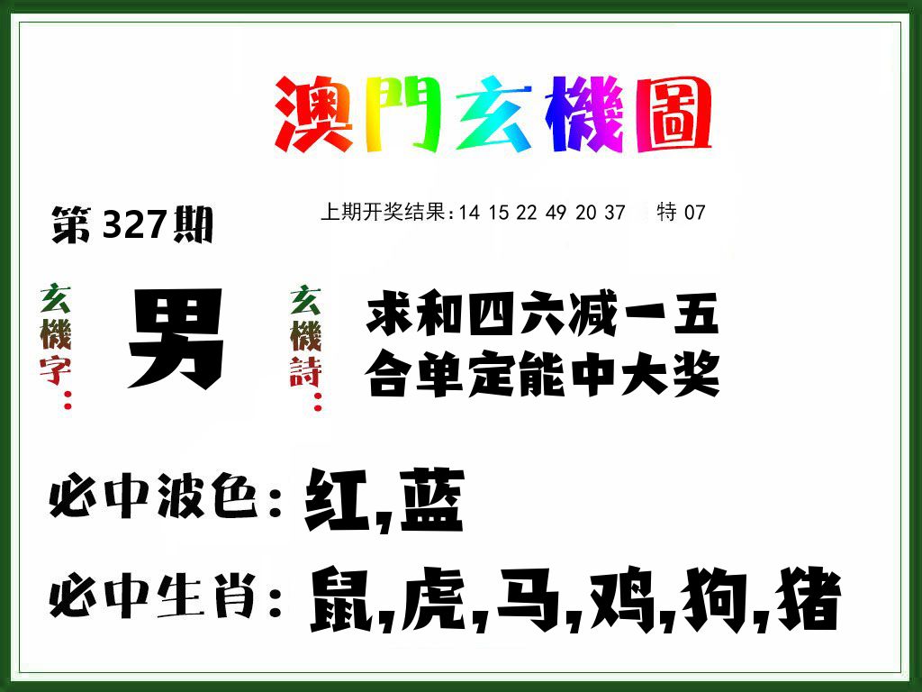 澳门玄机图 第327期