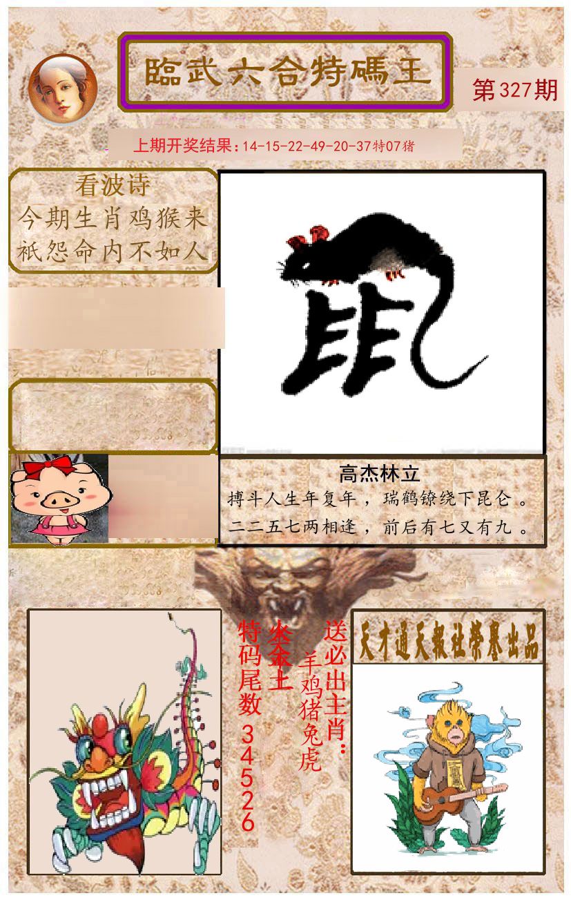 臨武六合特码王 第327期