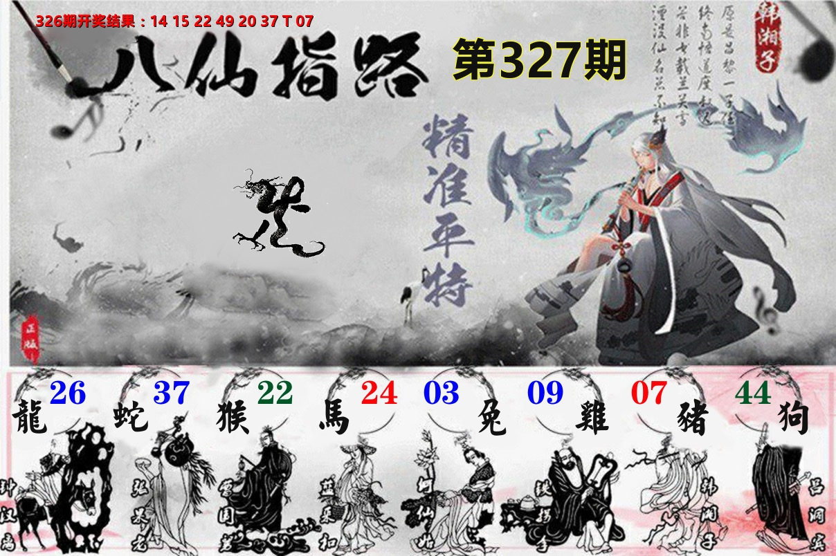 八仙指路 第327期