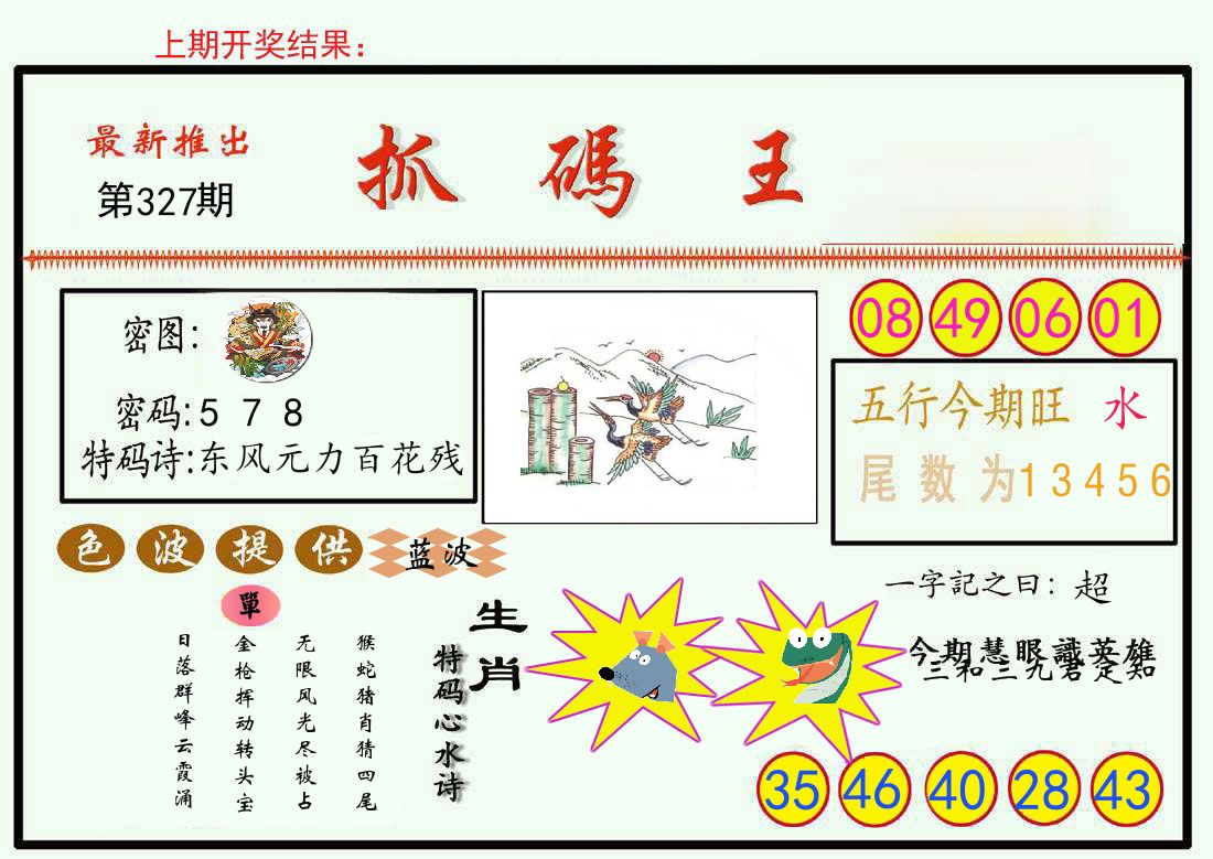 最新抓码王 第327期
