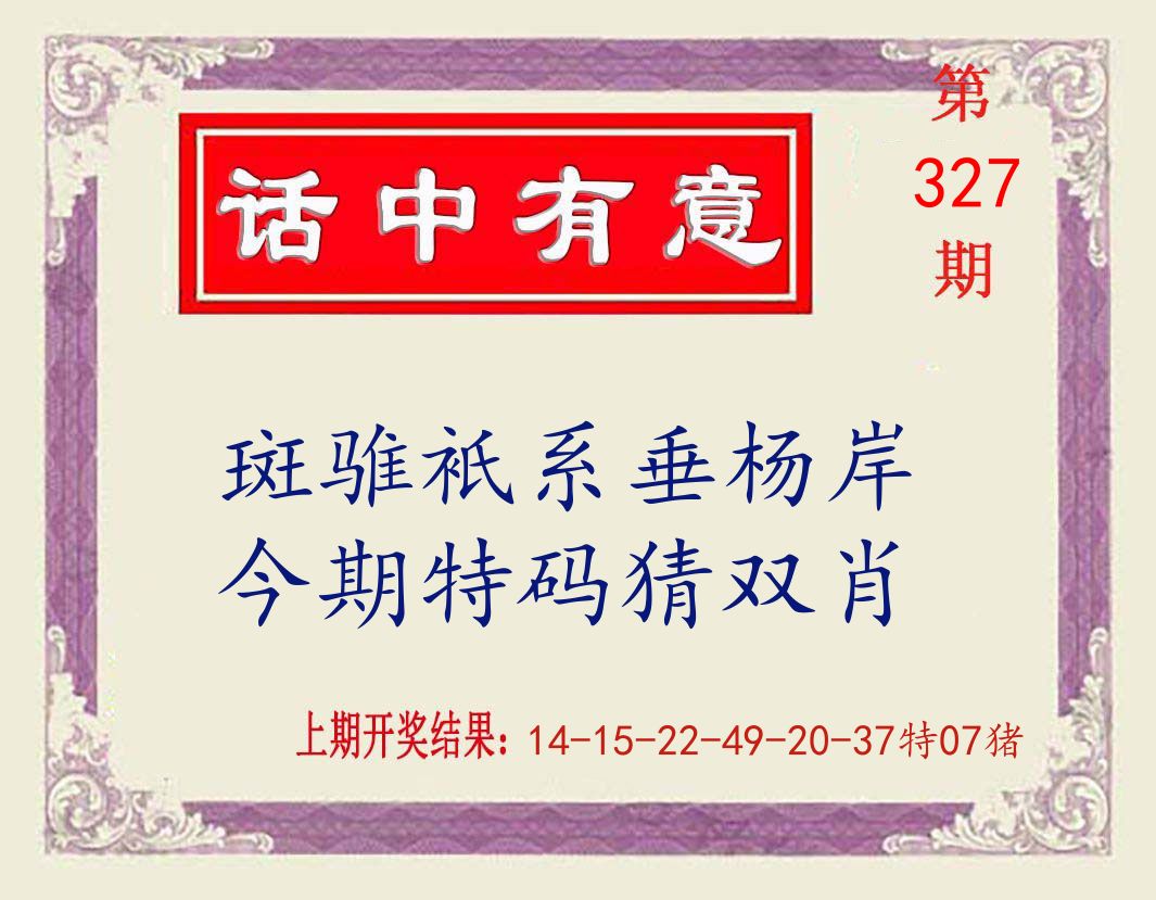 话中有意 第327期