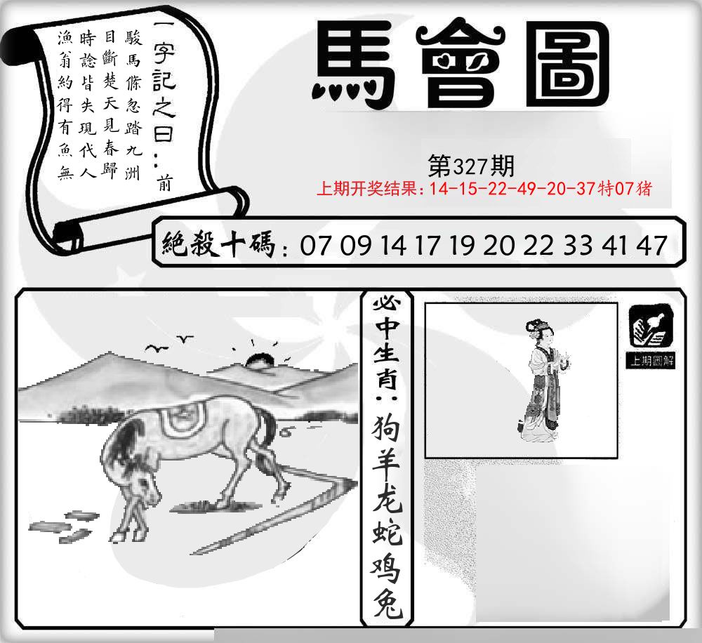 马会图 第327期