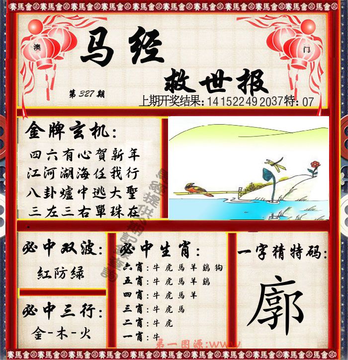 马经救世报 第327期