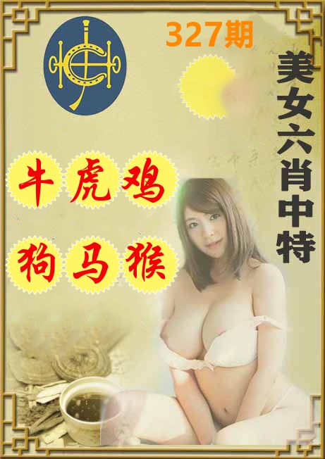 美女六肖中特 第327期