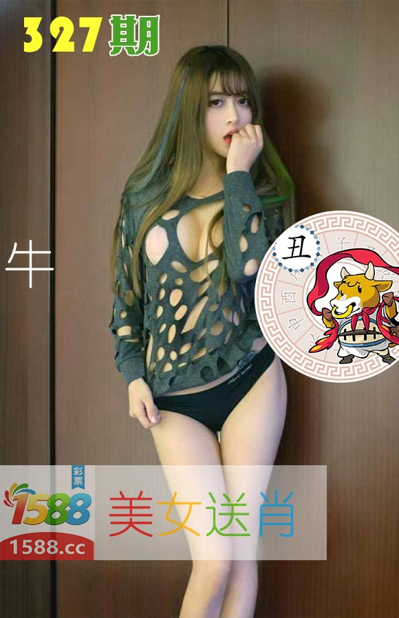 美女送肖 第327期