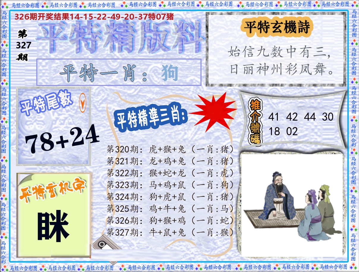 平特精版料 第327期