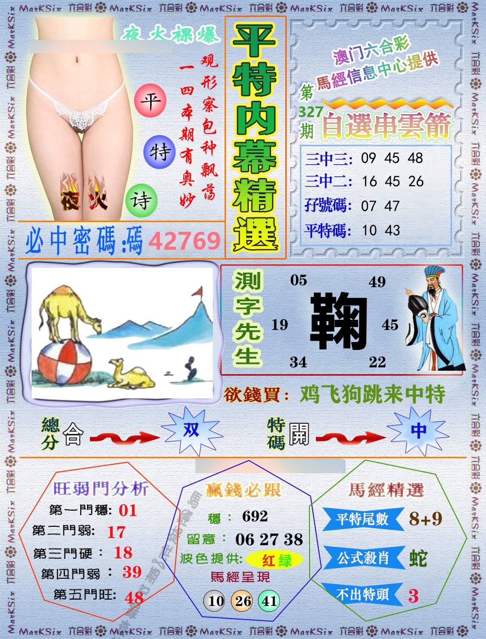 平特内幕精选 第327期