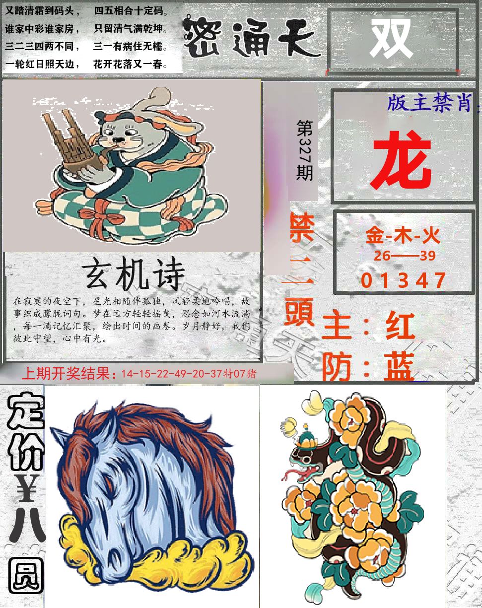 密通天 第327期