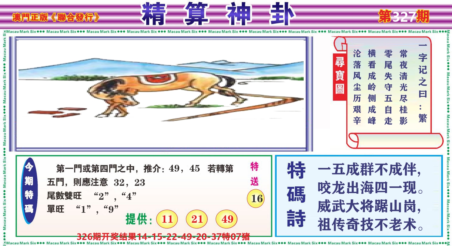 粤彩联盟F 第327期