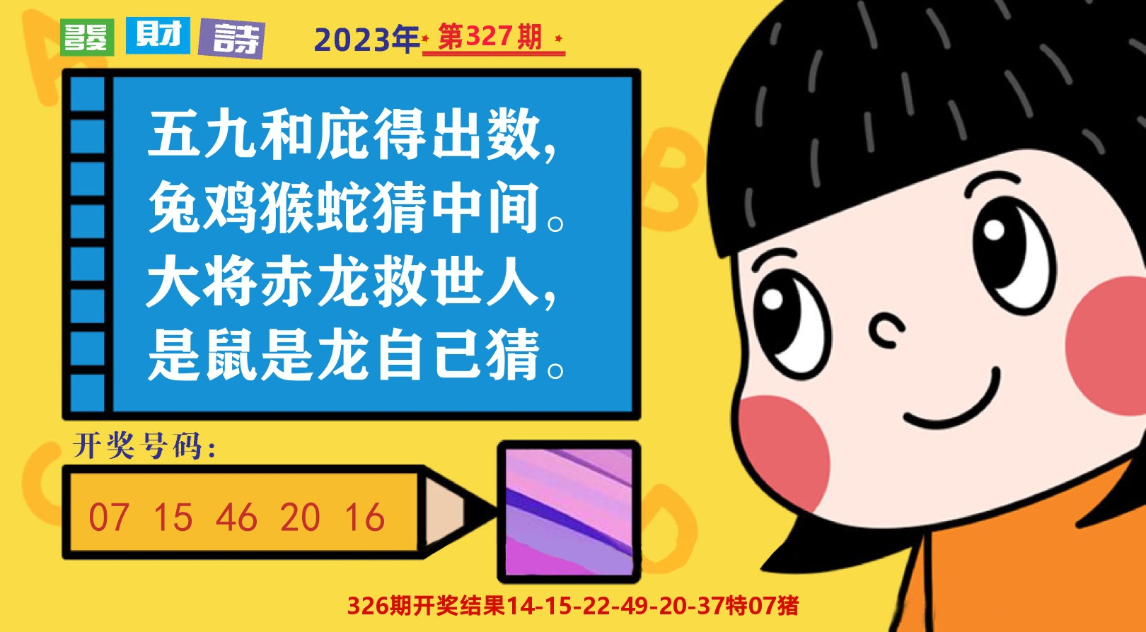 六合头条B 第327期