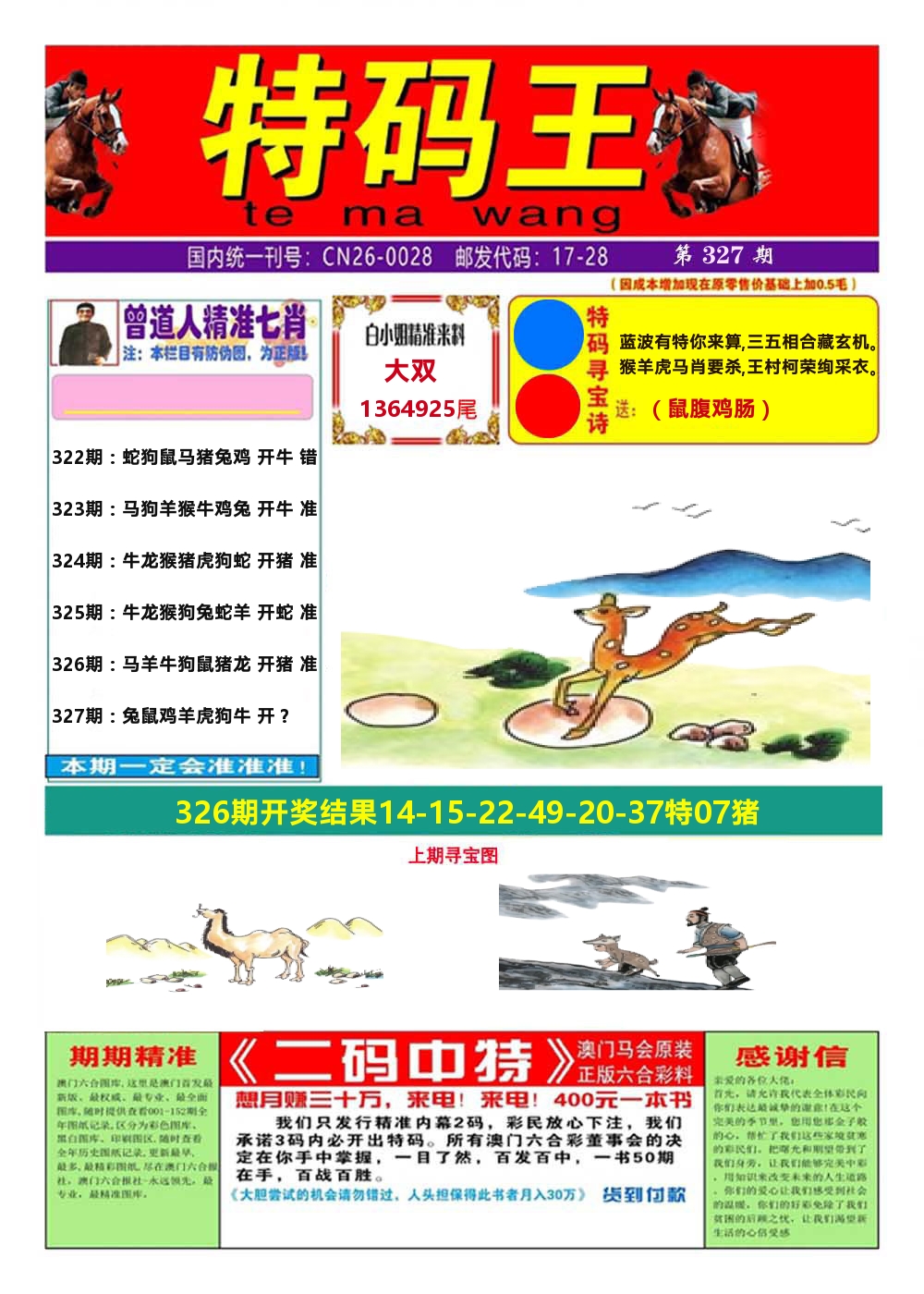 澳门特码王A 第327期