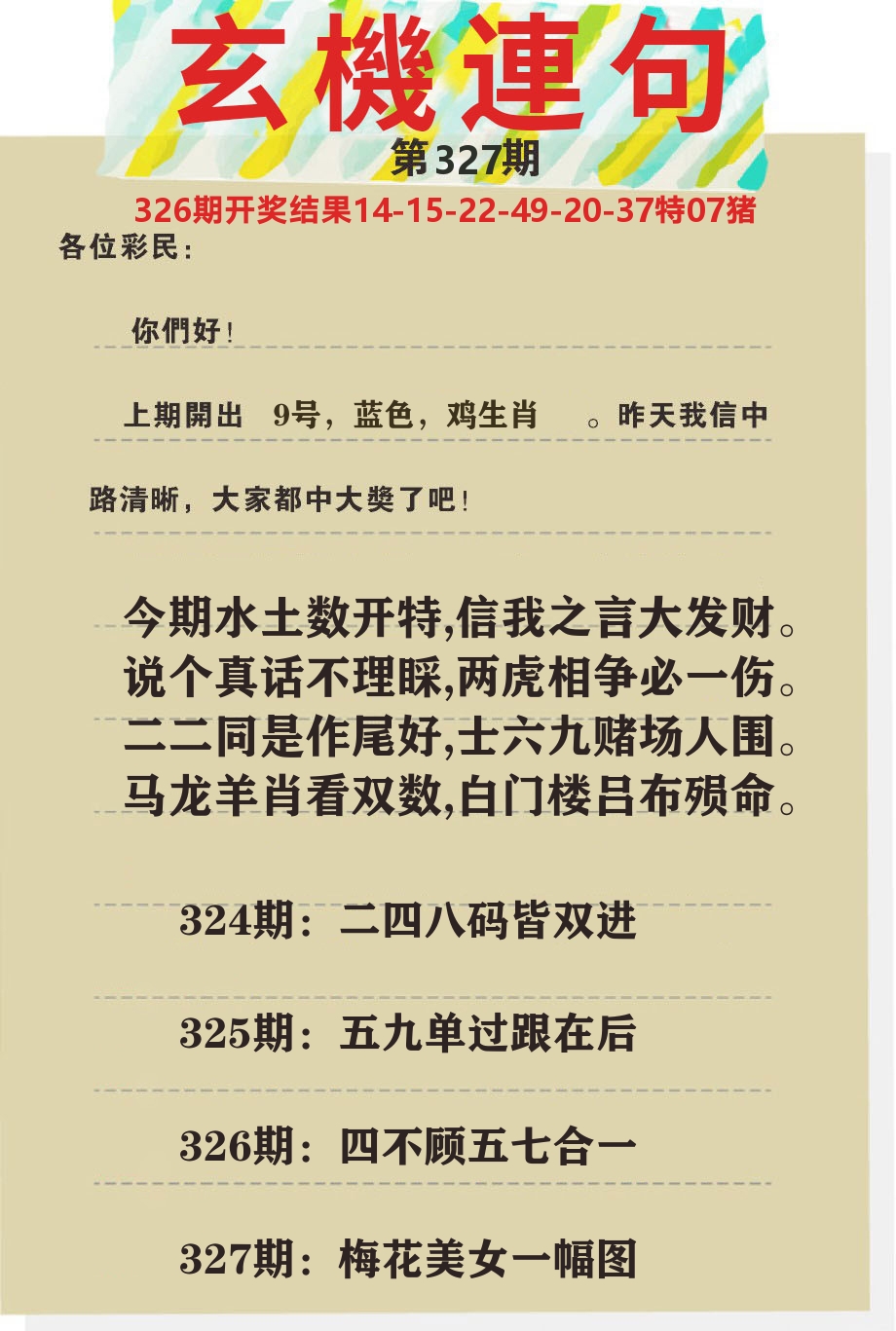 澳门特码王C 第327期