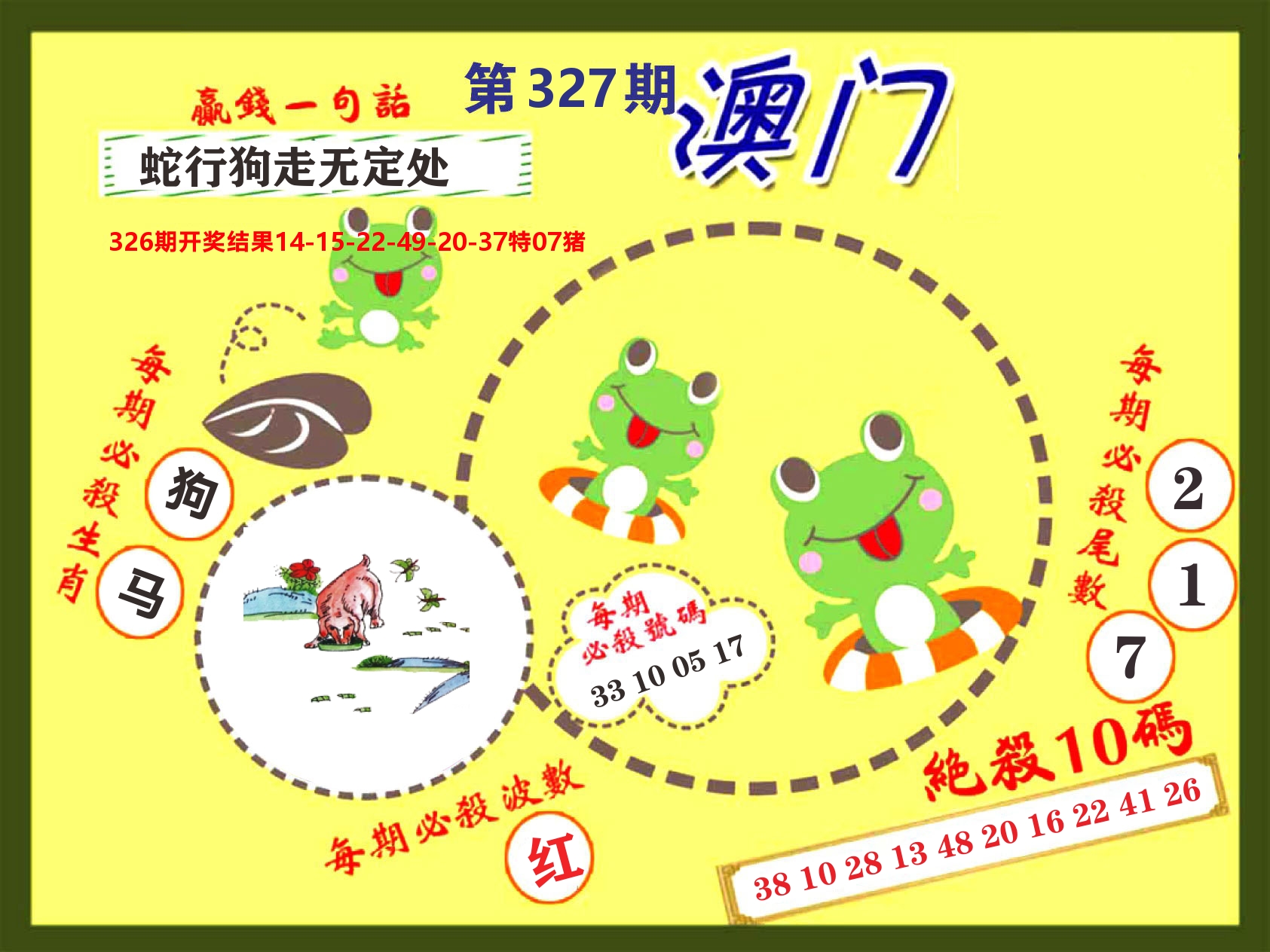 澳门特码王D 第327期